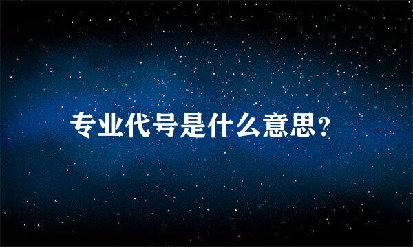 专业代号是什么意思？