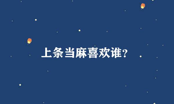 上条当麻喜欢谁？