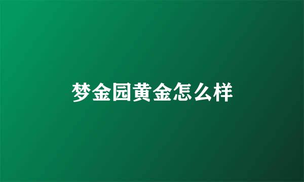 梦金园黄金怎么样