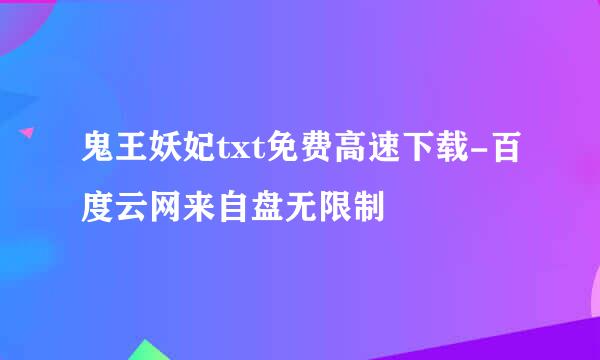 鬼王妖妃txt免费高速下载-百度云网来自盘无限制