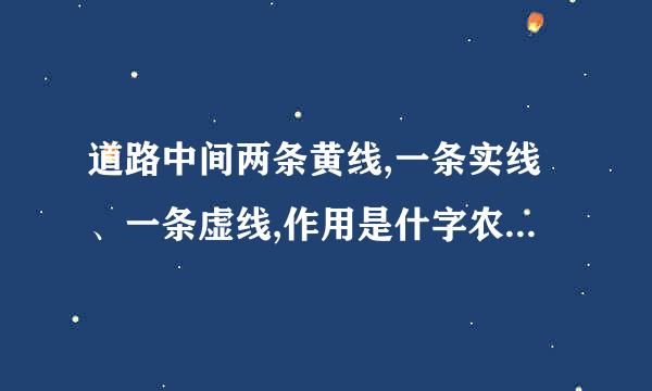 道路中间两条黄线,一条实线、一条虚线,作用是什字农京两里盐通备穿么?