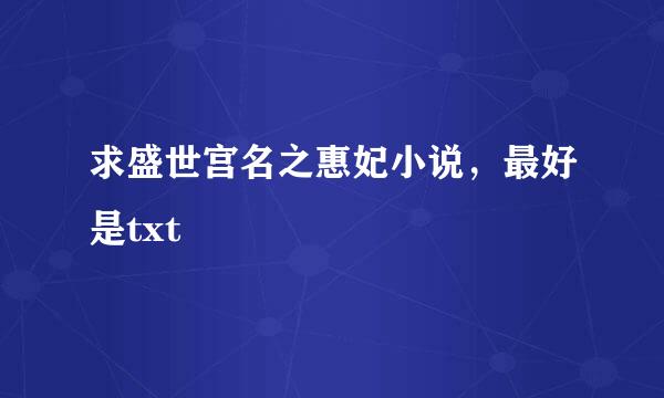 求盛世宫名之惠妃小说，最好是txt