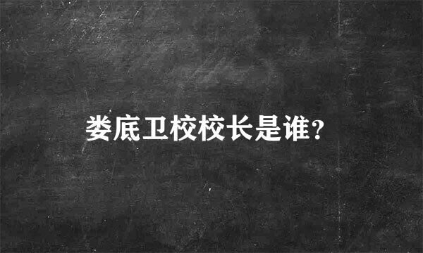 娄底卫校校长是谁？