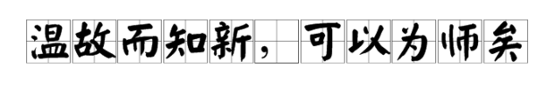 “温故而知新可以为师矣”中的可以是什么意思