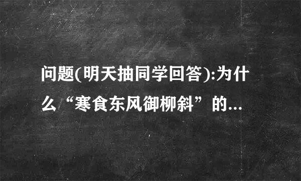 问题(明天抽同学回答):为什么“寒食东风御柳斜”的“斜”按押韵应读xia却要读？