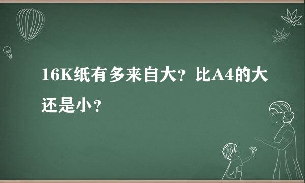 16K纸有多来自大？比A4的大还是小？