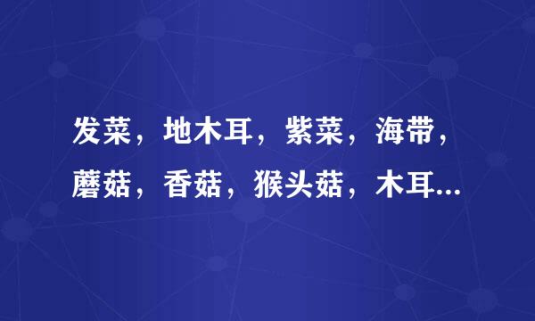 发菜，地木耳，紫菜，海带，蘑菇，香菇，猴头菇，木耳分别属于哪类植物
