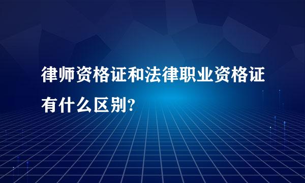 律师资格证和法律职业资格证有什么区别?