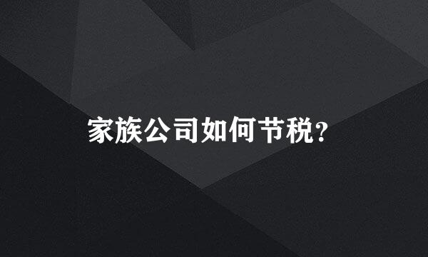 家族公司如何节税？