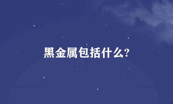 黑金属包括什么?