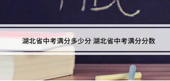 湖北中考各科满来自分分别是多少分