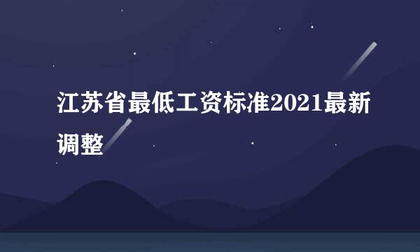 江苏省最低工资标准2021最新调整