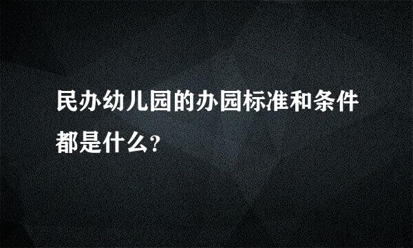 民办幼儿园的办园标准和条件都是什么？