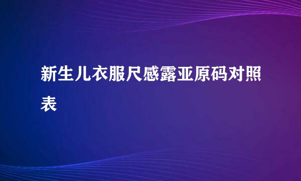 新生儿衣服尺感露亚原码对照表