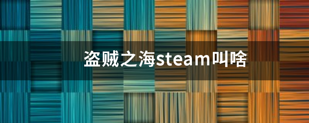 盗贼之海steam叫啥