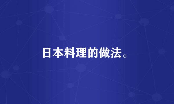 日本料理的做法。