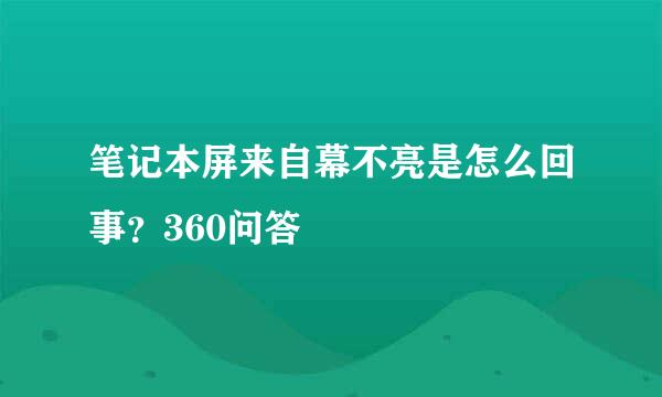 笔记本屏来自幕不亮是怎么回事？360问答