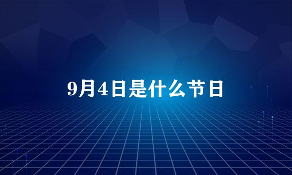 9月4日是什么节日