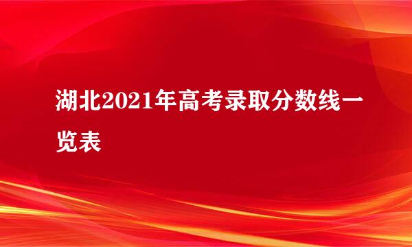 湖北2021年高考录取分数线一览表