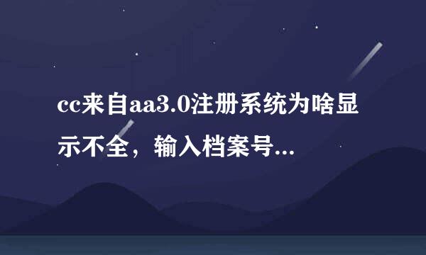 cc来自aa3.0注册系统为啥显示不全，输入档案号和姓名，回答问题然后登陆就显示这样的页面