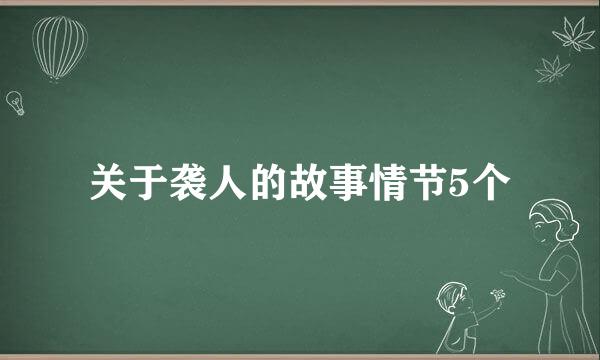 关于袭人的故事情节5个