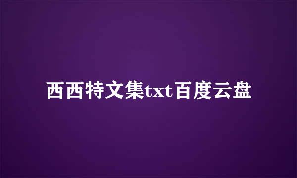 西西特文集txt百度云盘