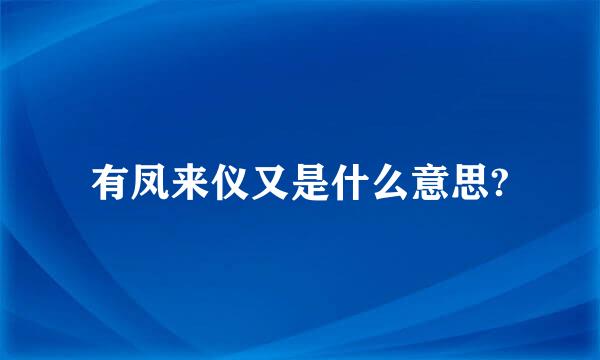 有凤来仪又是什么意思?