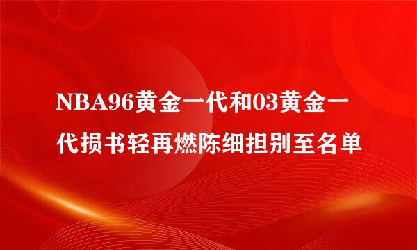 NBA96黄金一代和03黄金一代损书轻再燃陈细担别至名单