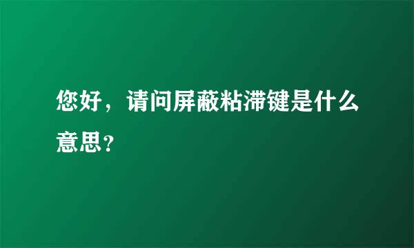 您好，请问屏蔽粘滞键是什么意思？