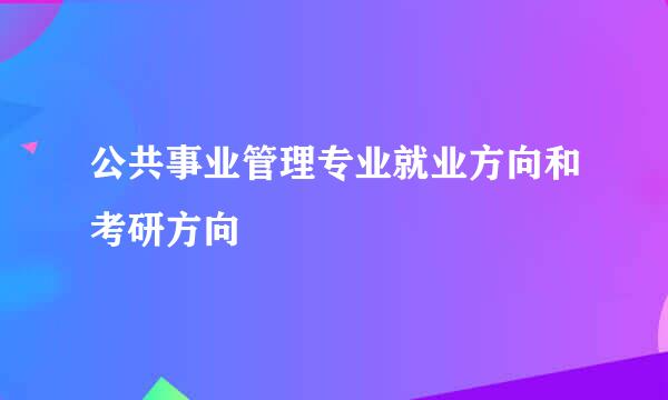 公共事业管理专业就业方向和考研方向