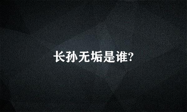 长孙无垢是谁?