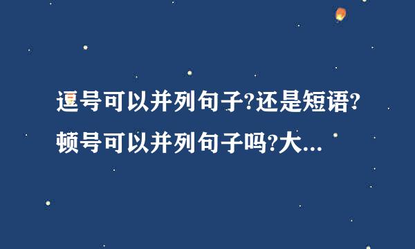 逗号可以并列句子?还是短语?顿号可以并列句子吗?大体说一下都好的主要用法并列句子...