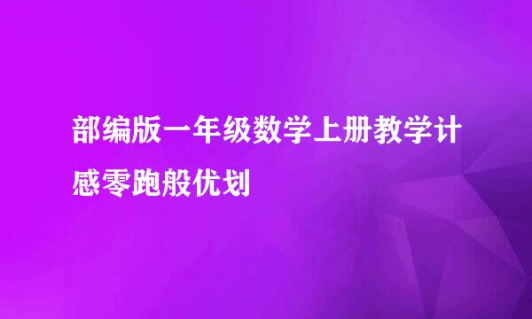 部编版一年级数学上册教学计感零跑般优划