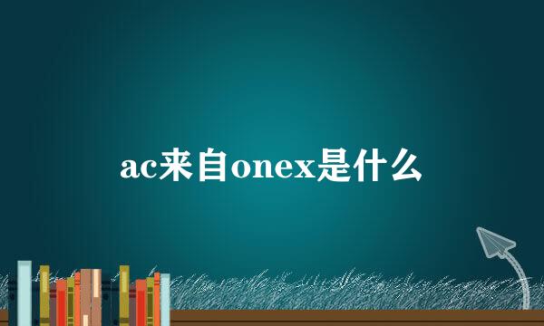 ac来自onex是什么