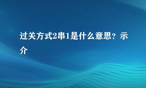 过关方式2串1是什么意思？示介