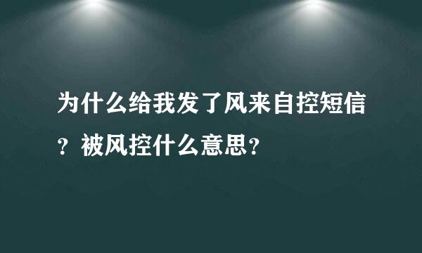 为什么给我发了风来自控短信？被风控什么意思？