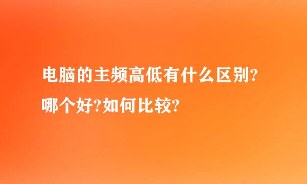 电脑的主频高低有什么区别?哪个好?如何比较?