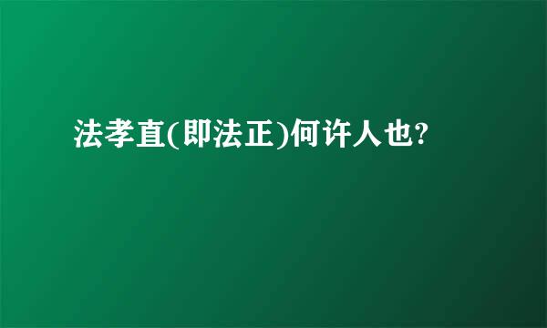 法孝直(即法正)何许人也?