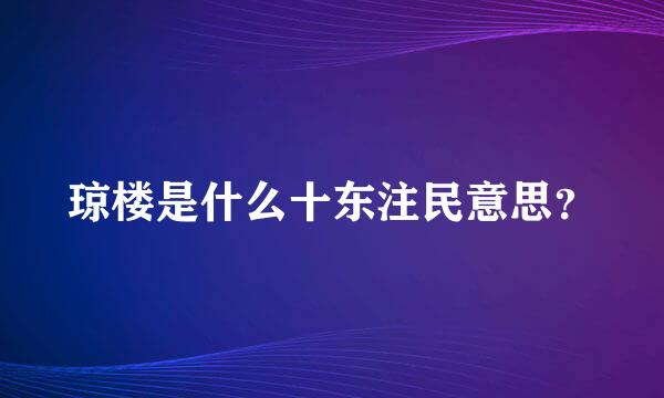 琼楼是什么十东注民意思？