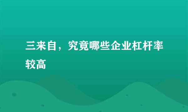 三来自，究竟哪些企业杠杆率较高