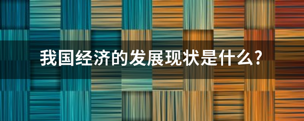 我国经济的发展现状是什么?