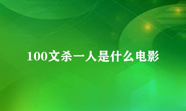 100文杀一人是什么电影