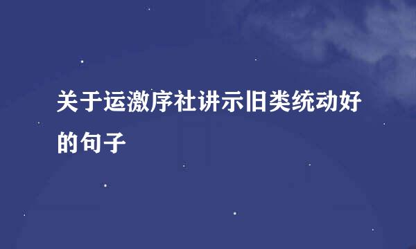 关于运激序社讲示旧类统动好的句子