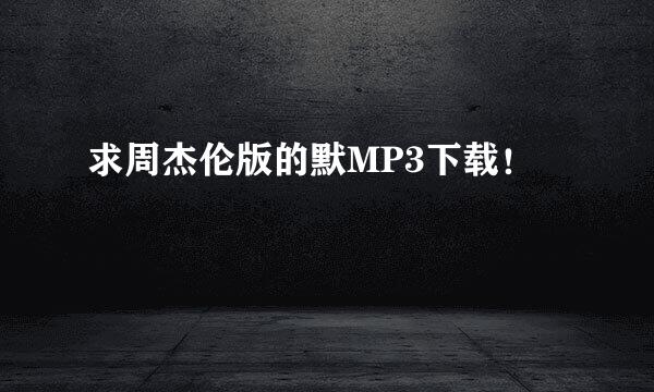 求周杰伦版的默MP3下载！