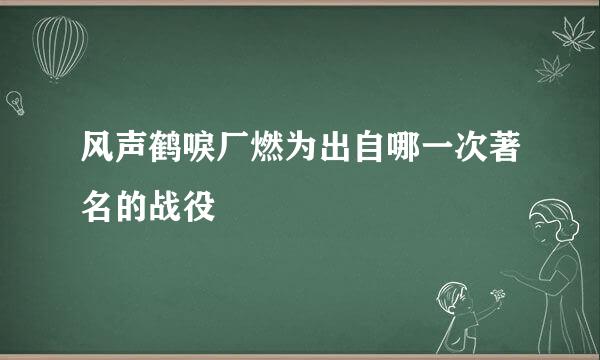 风声鹤唳厂燃为出自哪一次著名的战役