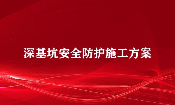 深基坑安全防护施工方案