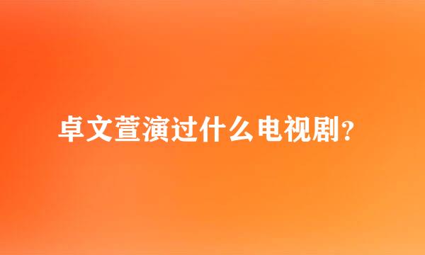 卓文萱演过什么电视剧？