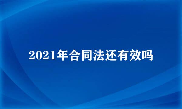 2021年合同法还有效吗