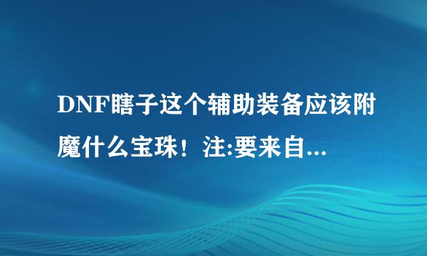 DNF瞎子这个辅助装备应该附魔什么宝珠！注:要来自可以买到的！最好的那个！