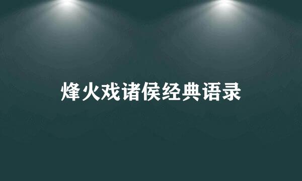 烽火戏诸侯经典语录